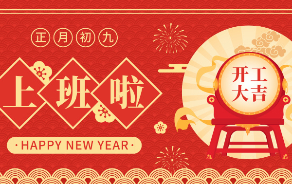開(kāi)工大吉 | 春暖花開(kāi)季，共繪新藍(lán)圖！
