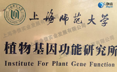 上海師范大學(xué)植物種質(zhì)資源開(kāi)發(fā)中心